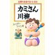 カミさん川柳―主婦の本音の五・七・五化 [単行本]