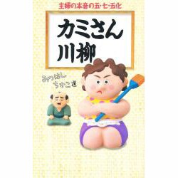 カミさん川柳―主婦の本音の五・七・五化 [単行本]