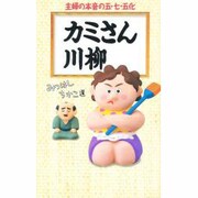 カミさん川柳―主婦の本音の五・七・五化 [単行本]