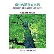 林業白書 平成11年度－林業の動向に関する年次報告 [単行本]