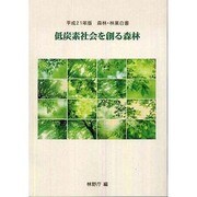 森林・林業白書 平成21年度 [単行本]