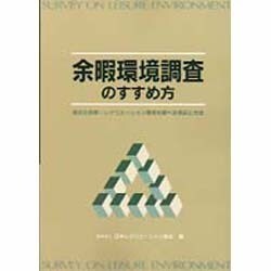 余暇環境調査のすすめ方―身近な余暇・レクリエーション環境を調べる視点と方法 [単行本]
