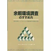 余暇環境調査のすすめ方―身近な余暇・レクリエーション環境を調べる視点と方法 [単行本]