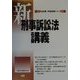 新刑事訴訟法講義(司法試験・学部試験シリーズ) [全集叢書]