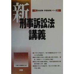 新刑事訴訟法講義(司法試験・学部試験シリーズ) [全集叢書]