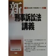 新刑事訴訟法講義(司法試験・学部試験シリーズ) [全集叢書]