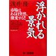 浮かれる景気―市場はある日突然、激変する!! [単行本]