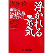 浮かれる景気―市場はある日突然、激変する!! [単行本]