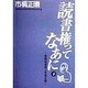 読書権ってなあに―視読協運動と市橋正晴〈下〉 [単行本]