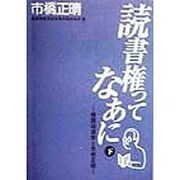 読書権ってなあに―視読協運動と市橋正晴〈下〉 [単行本]