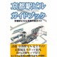 京都駅ビルガイドブック－京都駅ビル&京都の街ガイド [単行本]
