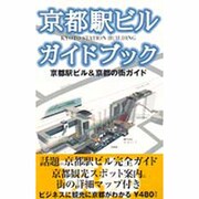 京都駅ビルガイドブック－京都駅ビル&京都の街ガイド [単行本]