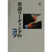 英語リーディングのコツ(ジオスのリーディングの本) [単行本]