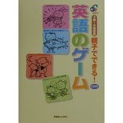 親子でできる!英語のゲーム [単行本]