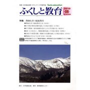 ふくしと教育 6号(2010WINTER) [単行本]