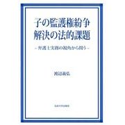 子の監護権紛争解決の法的課題－弁護士実務の視角から問う [単行本]