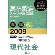 高卒認定スーパー実戦問題集現代社会 2009年度版 [全集叢書]