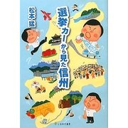 選挙カーから見た信州 [単行本]