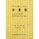 安重根自叙伝・東洋平和論―仁の人、義の人、信の人 [単行本]