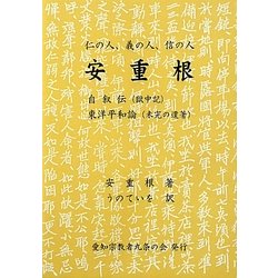 安重根自叙伝・東洋平和論―仁の人、義の人、信の人 [単行本]