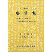 安重根自叙伝・東洋平和論―仁の人、義の人、信の人 [単行本]