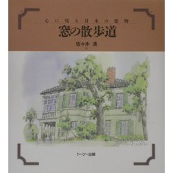 窓の散歩道―心に残る日本の建物 [単行本]