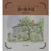 窓の散歩道―心に残る日本の建物 [単行本]