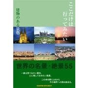 ここだけは行ってみたい 建物のある景色―世界名景紀行写真集 [単行本]