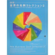 最新 世界の名刺コレクション〈2〉プライベートな名刺からショップカードまで世界のカードをコレクション! [単行本]