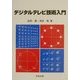 デジタルテレビ技術入門 [単行本]