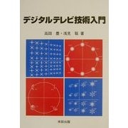 デジタルテレビ技術入門 [単行本]
