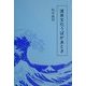 渡来文化うばがゑとき [単行本]