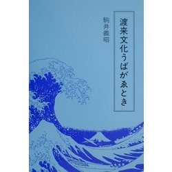 渡来文化うばがゑとき [単行本]