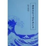 渡来文化うばがゑとき [単行本]