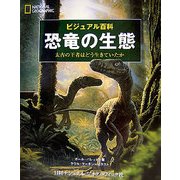 恐竜の生態―太古の王者はどう生きていたか(ビジュアル百科) [図鑑]