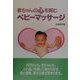 赤ちゃんの心を育むベビーマッサージ [単行本]