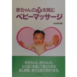 赤ちゃんの心を育むベビーマッサージ [単行本]