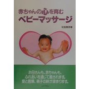 赤ちゃんの心を育むベビーマッサージ [単行本]