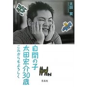 自閉の子・太田宏介30歳―これからもよろしく [単行本]