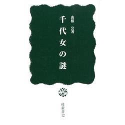 千代女の謎(桂新書) [新書]