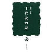 千代女の謎(桂新書) [新書]