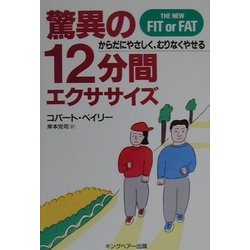 驚異の12分間エクササイズ―からだにやさしく、むりなくやせる [単行本]