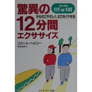 驚異の12分間エクササイズ―からだにやさしく、むりなくやせる [単行本]