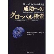 成功へのグローバル投資―B.ロックフェラーの大提言 リスク・リターン評価には原則がある [単行本]