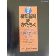 雑誌新聞総かたろぐ〈2000年版〉 [事典辞典]