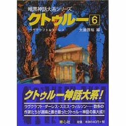 クトゥルー〈6〉(暗黒神話大系シリーズ) [文庫]