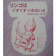 リンゴはぐずぐずいわないよ(読み聞かせの本〈第1巻〉) [全集叢書]