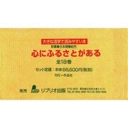 S 心にふるさとがある 新編日本随筆紀行 全18巻 [単行本]