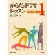 からだのドラマレッスン 1 エチュード編（ミニテキスト 8） [単行本]