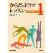 からだのドラマレッスン 1 エチュード編（ミニテキスト 8） [単行本]